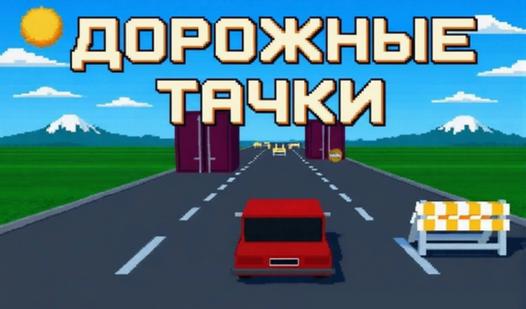 Game Screenshot Дорожные тачки