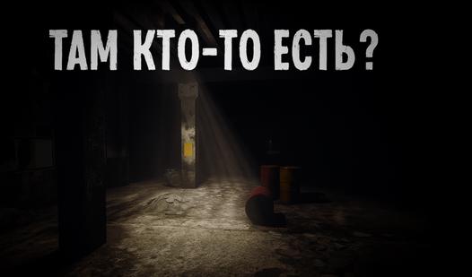 Game Там кто-то есть?