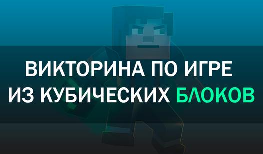 Game Screenshot Викторина по игре из кубических блоков