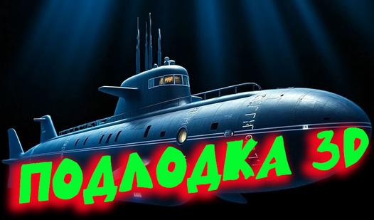 Game Screenshot Подлодка 3D