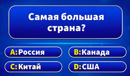 Game Screenshot Миллионер 2026: Викторина