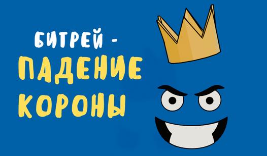 Game Screenshot Битрей - Падение Короны