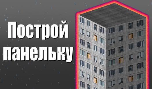 Game Screenshot Построй панельку