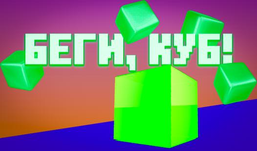 Game Screenshot Беги, Куб!