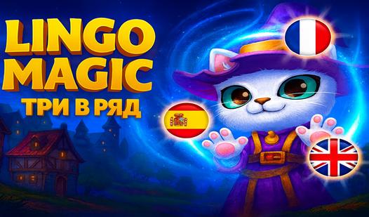 Game Screenshot Lingo Magic: Три в ряд