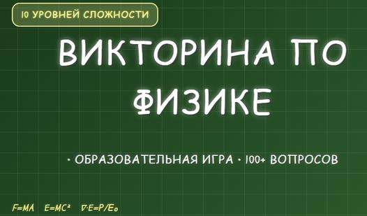 Game Screenshot Викторина по физике