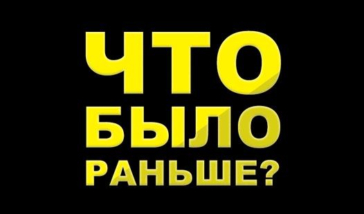 Game Screenshot Что было раньше?