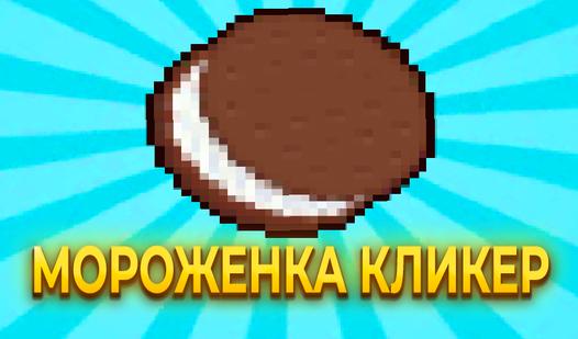 Game Screenshot Мороженка Кликер