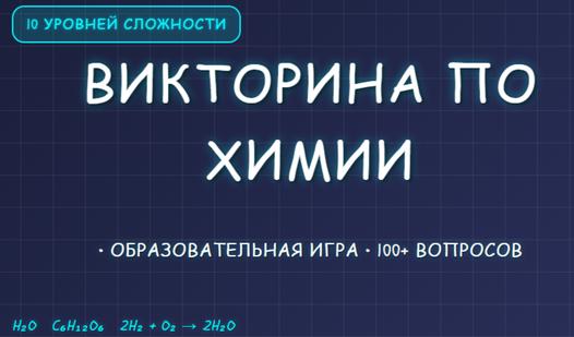 Game Screenshot Викторина по химии