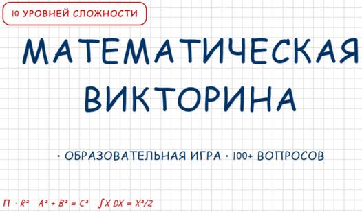 Game Screenshot Математическая викторина