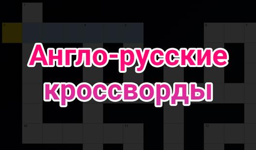 Game Screenshot Англо-русские кроссворды