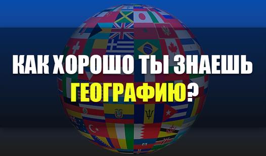 Game Screenshot Как хорошо ты знаешь географию?
