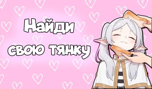 Game Screenshot Найди свою тянку