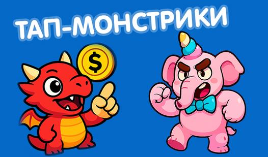 Game Screenshot Тап-Монстрики