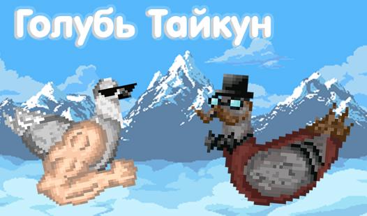 Game Screenshot Голубь Тайкун