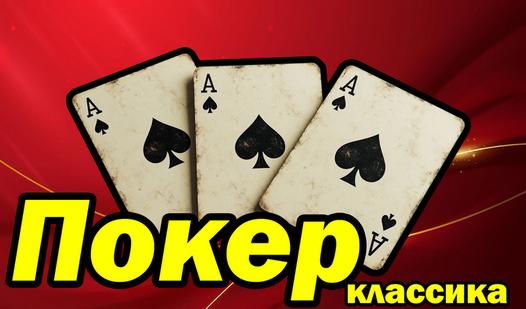 Game Покер классика
