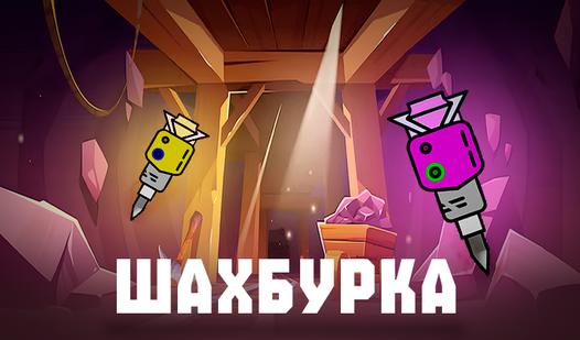 Скриншот игры Шахбурка