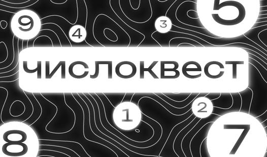 Game Screenshot Числоквест