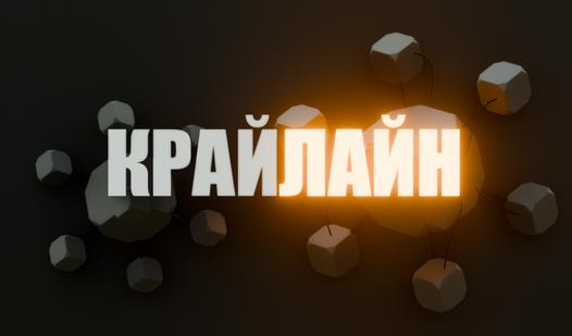 Скриншот игры Крайлайн