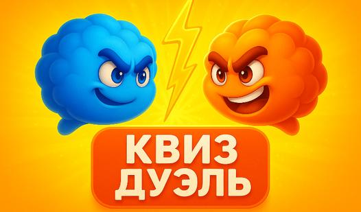 Game Screenshot Квиз Дуэль