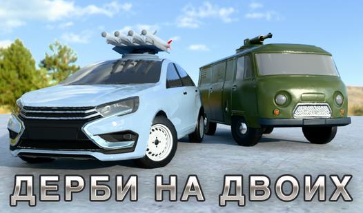 Game Дерби на двоих