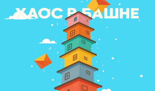 Game Screenshot Хаос в башне