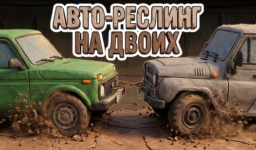 Game Авто-реслинг на двоих