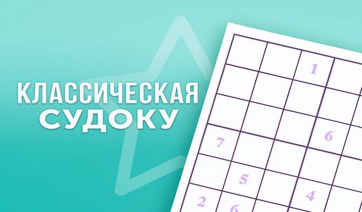 Game Screenshot Классическая Судоку