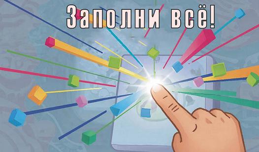 Game Заполни всё!