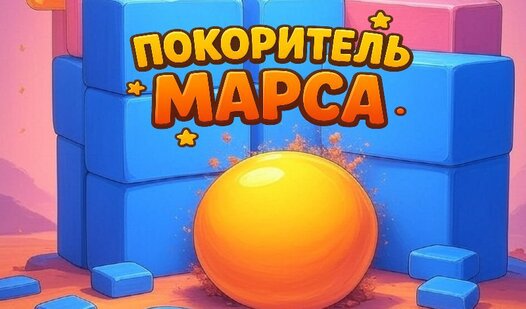 Game Покоритель Марса