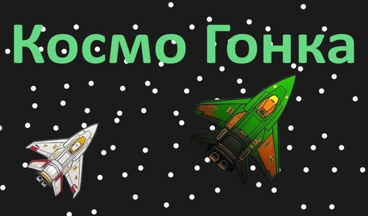 Game Космо гонка