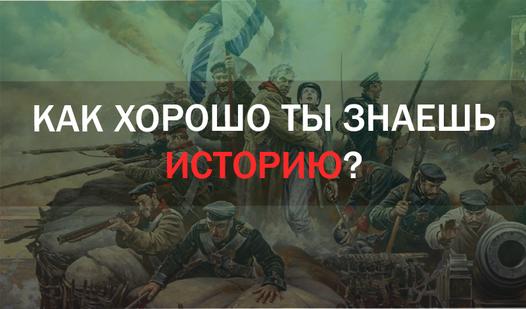 Game Как хорошо ты знаешь историю?