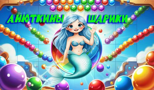 Game Анюткины шарики