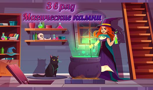 Game 3 в ряд Магические камни