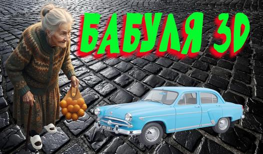 Game Бабуля 3D