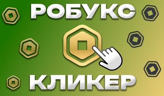 Game Робукс Кликер
