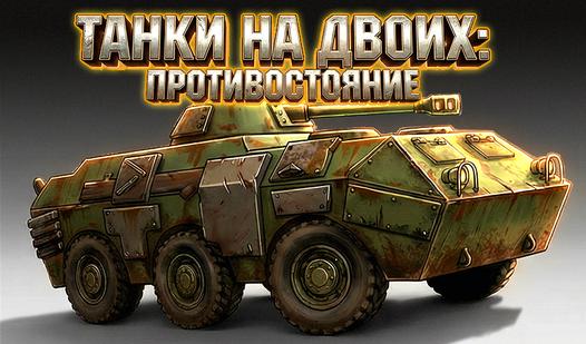 Game Танки на двоих: противостояние