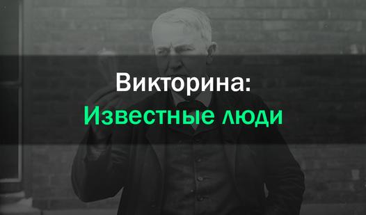 Game Викторина: Известные люди