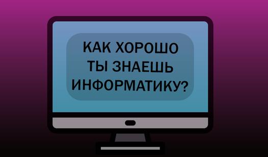 Game Как хорошо ты знаешь информатику?