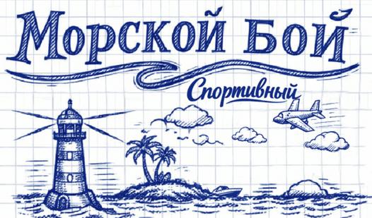 Game Screenshot Морской бой: спортивный