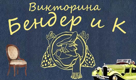 Game Screenshot Викторина "Бендер и К"