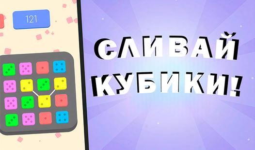 Game Screenshot Сливай кубики!