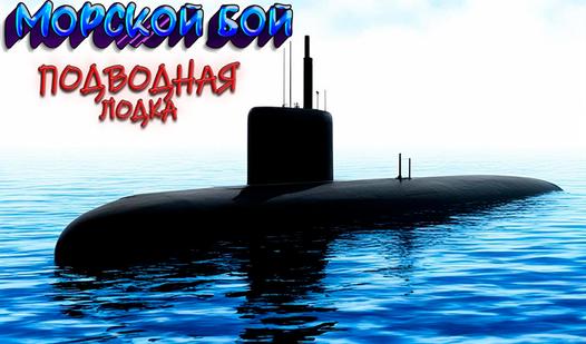 Game Screenshot Морской бой Подводная лодка