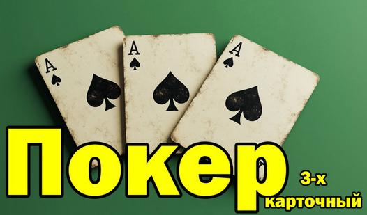 Game Screenshot Покер 3-х карточный