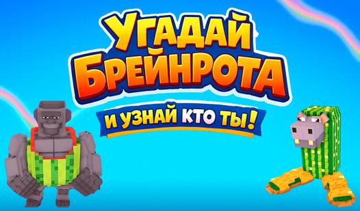 Game Screenshot Угадай Брейнрота и узнай кто ты!