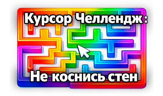 Game Screenshot Курсор Челлендж: Не коснись стен