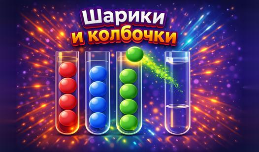 Game Screenshot Шарики и колбочки