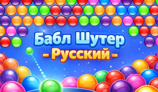 Game Screenshot Бабл Шутер - Русский