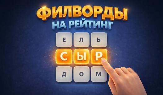 Game Screenshot Филворды на рейтинг