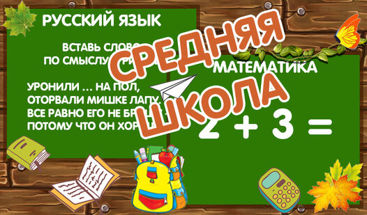 Game Screenshot Средняя школа